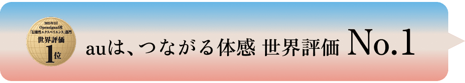 2025年2月Opensignal社「信頼性エクスペリエンス」部門世界評価 1位 auは、つながる体感 世界評価 No.1