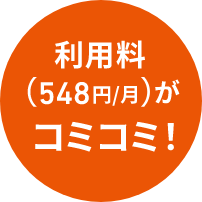 利用料（548円/月）がコミコミ！