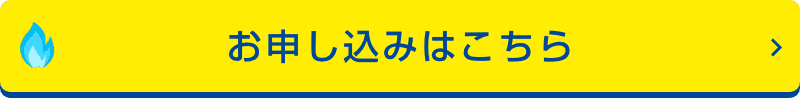 お申し込みはこちら