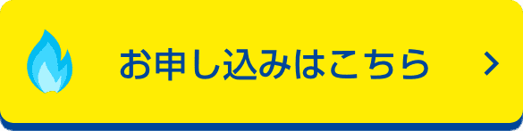 お申し込みはこちら