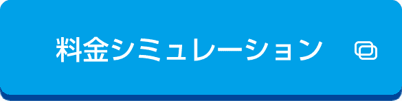 料金シミュレーション