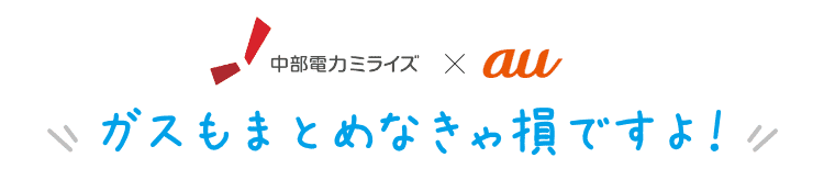 au ガスもまとめなきゃ損ですよ!