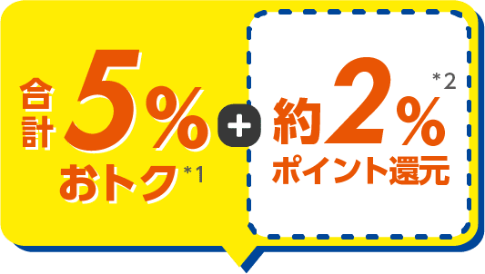 合計約7％おトク!