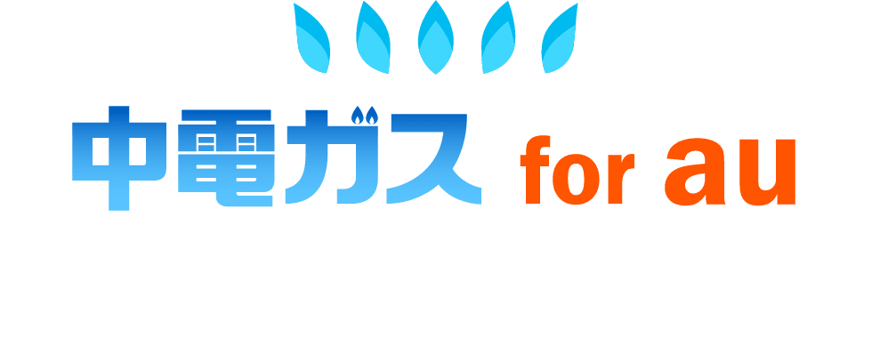 中電ガスforauならいつものガス料金が