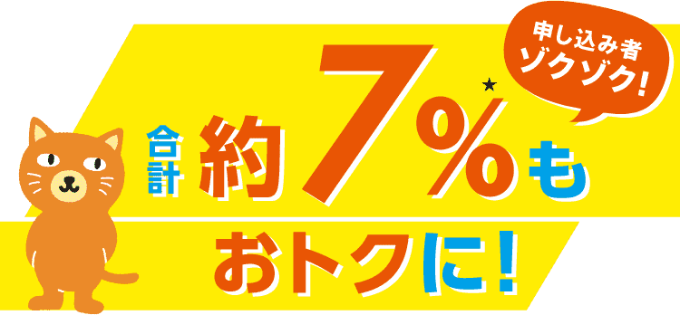 合計約7%もおトクに!