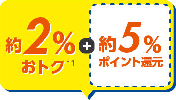 合計約7％おトク!