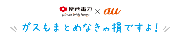 au ガスもまとめなきゃ損ですよ!