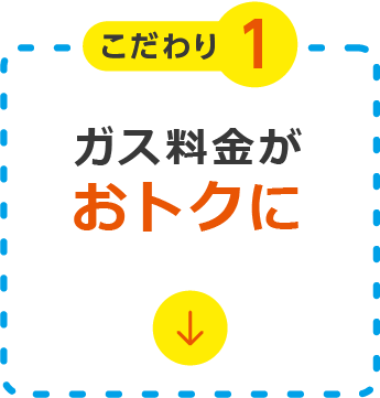 ガス料金がおトクに