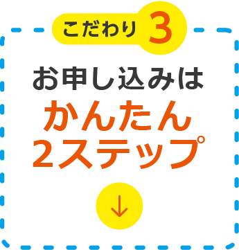 お申し込みはかんたん2ステップ